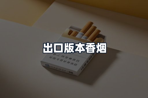 出口版本香烟